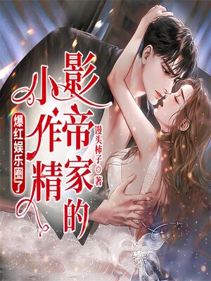 cover image of 影帝家的小作精爆红娱乐圈了